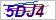 看不清？点击更换