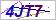 看不清？点击更换